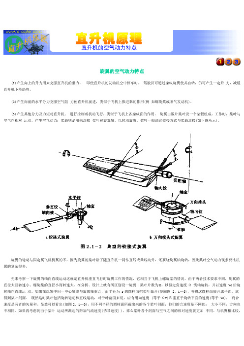 直升机的空气动力学特点