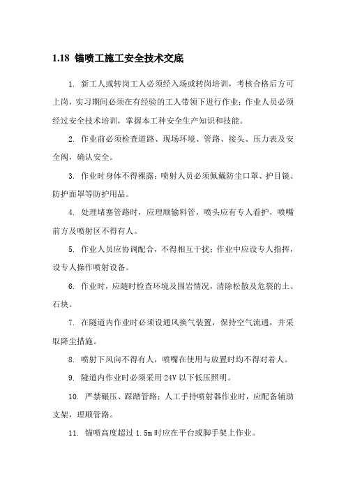锚喷工施工安全技术交底