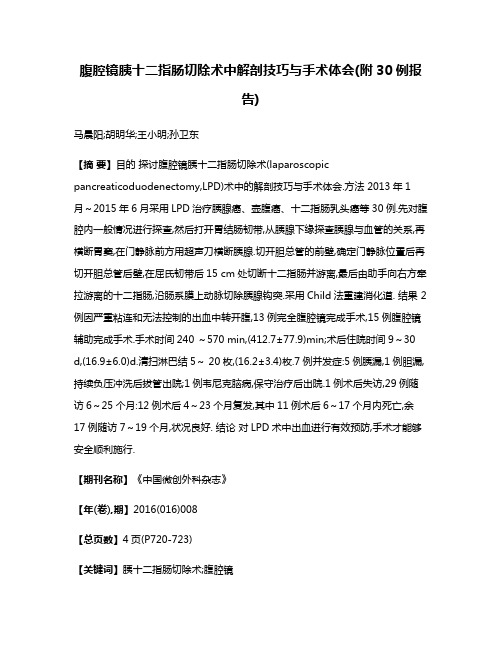 腹腔镜胰十二指肠切除术中解剖技巧与手术体会(附30例报告)