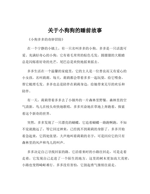 关于小狗狗的睡前故事