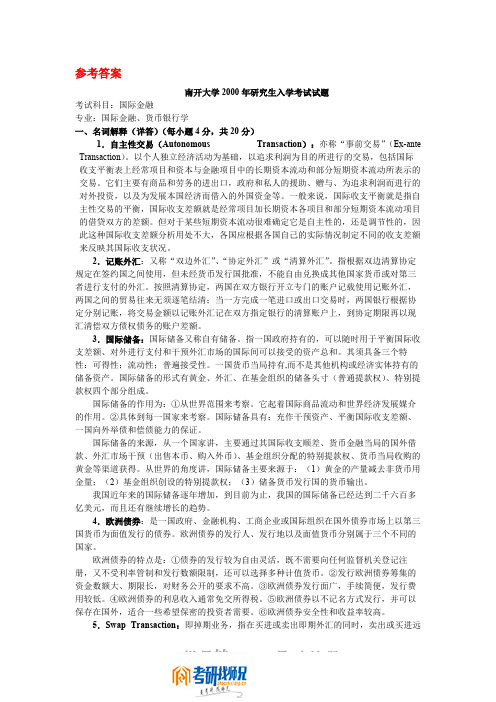 南开大学国际金融2000答案