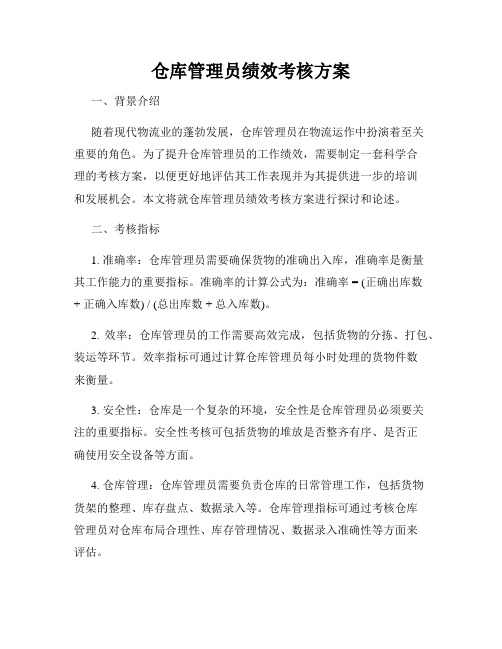 仓库管理员绩效考核方案