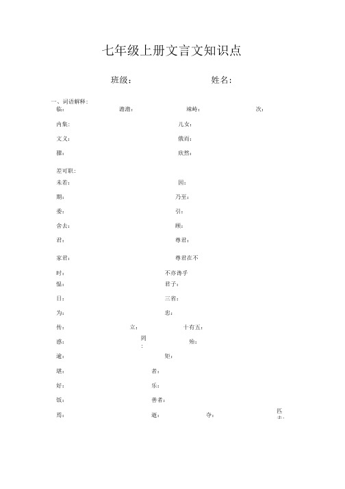 七年级上册文言文知识点.doc