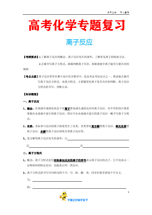 高考化学专题复习《离子反应》(含配套习题及参考答案)