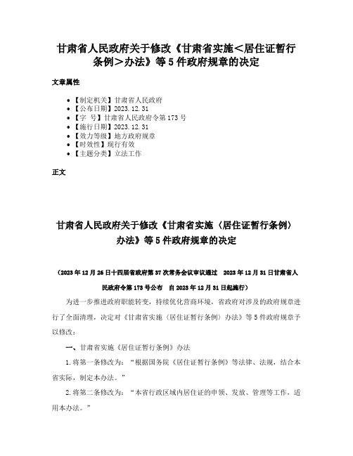 甘肃省人民政府关于修改《甘肃省实施＜居住证暂行条例＞办法》等5件政府规章的决定