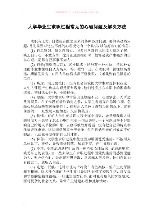 大学毕业生求职过程常见的心理问题及解决方法