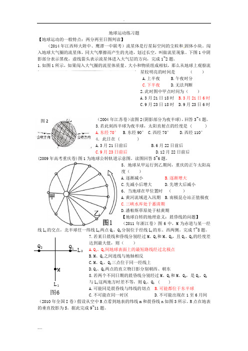 地球运动练习题(含答案)