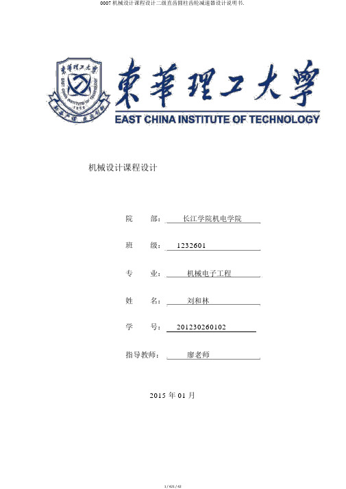 0007机械设计课程设计二级直齿圆柱齿轮减速器设计说明书.