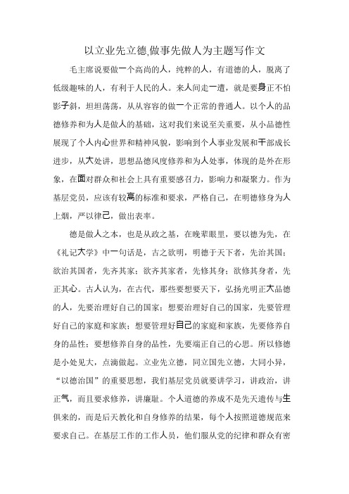 以立业先立德,做事先做人为主题写作文