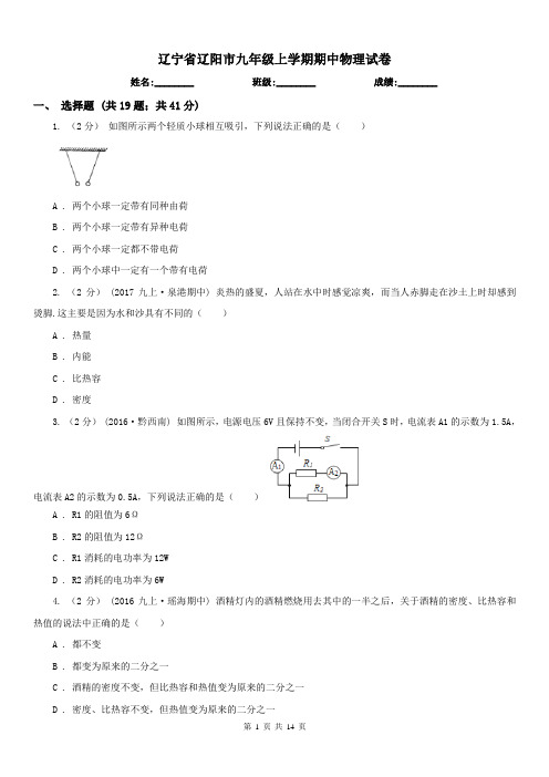 辽宁省辽阳市九年级上学期期中物理试卷