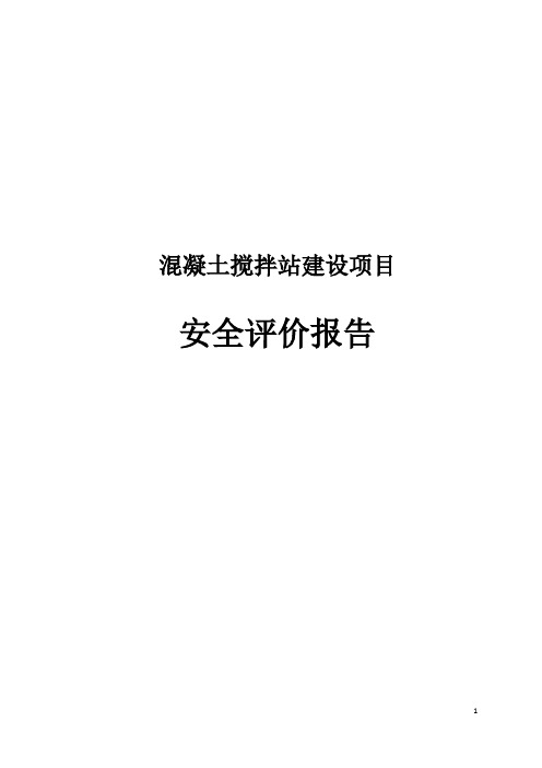 完整版混凝土搅拌站建设项目安全评价报告