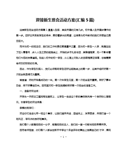 迎接新生班会活动方案(汇编5篇)