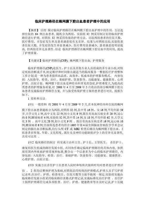 临床护理路径在蛛网膜下腔出血患者护理中的应用