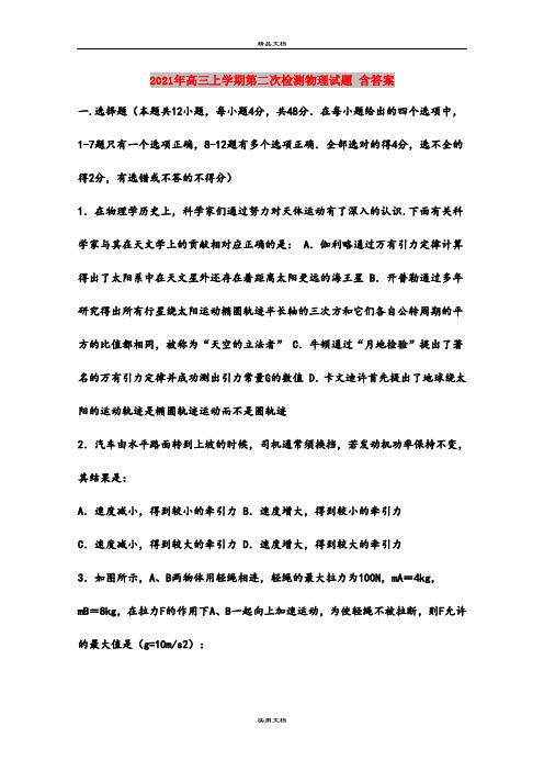 2021年高三上学期第二次检测物理试题 含答案