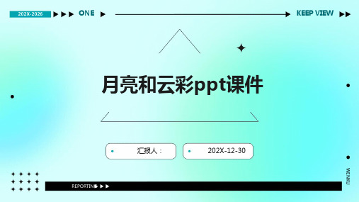 月亮和云彩ppt课件