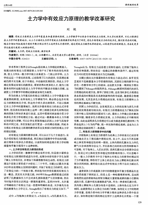 土力学中有效应力原理的教学改革研究