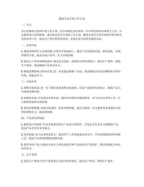 陶瓷企业年度工作计划