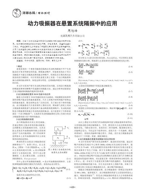 动力吸振器在悬置系统隔振中的应用