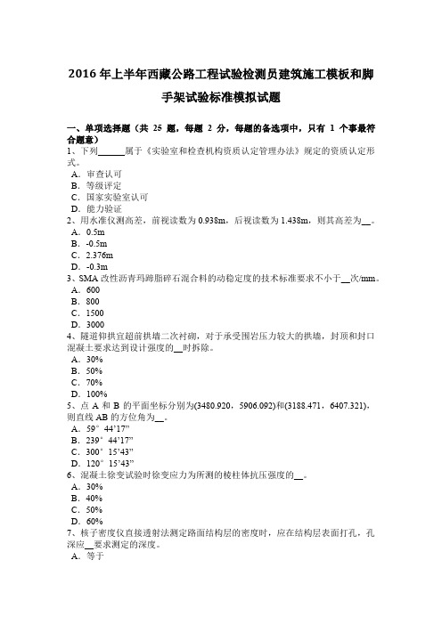 2016年上半年西藏公路工程试验检测员建筑施工模板和脚手架试验标准模拟试题