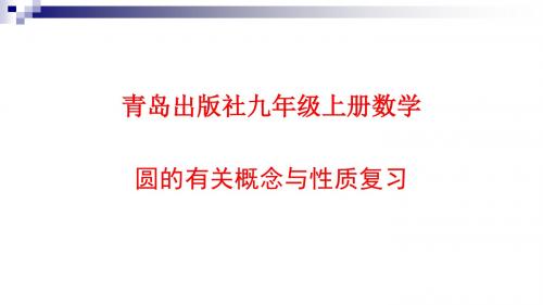 九年级数学上册第3章对圆的进一步认识圆的有关概念与性质课件(新版)青岛版