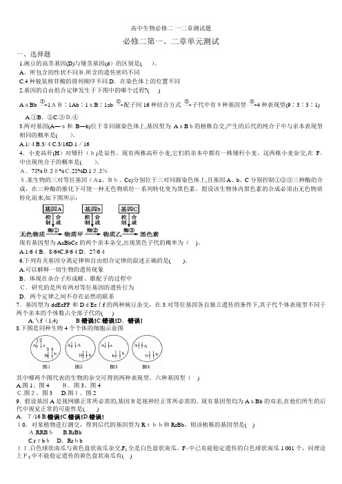 高中生物必修二-一二章测试题