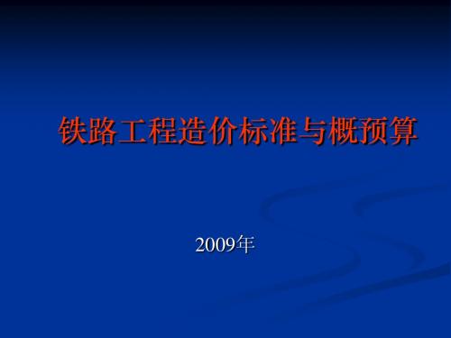 铁路定额与概预算