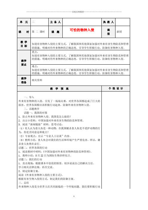 小学六年级品德与社会下册《可怕的物种入侵》名师制作优质教案2苏教版