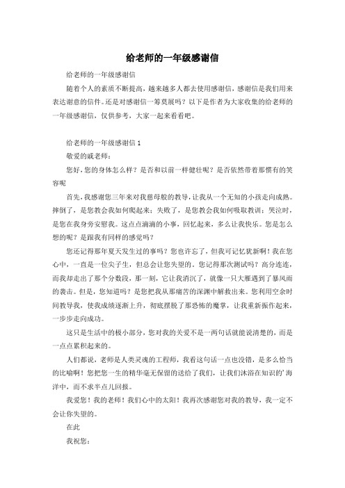 给老师的一年级感谢信