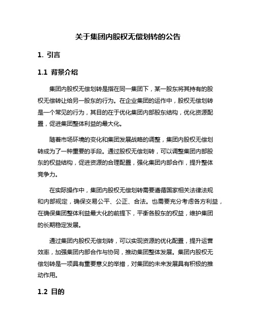 关于集团内股权无偿划转的公告