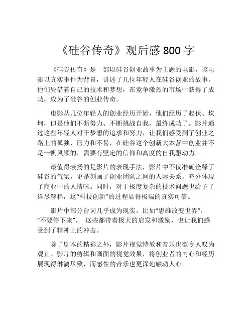 《硅谷传奇》观后感800字