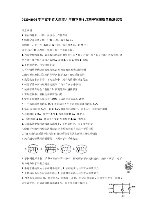 2023-2024学年辽宁省大连市九年级下册4月期中物理质量检测试卷(含答案)