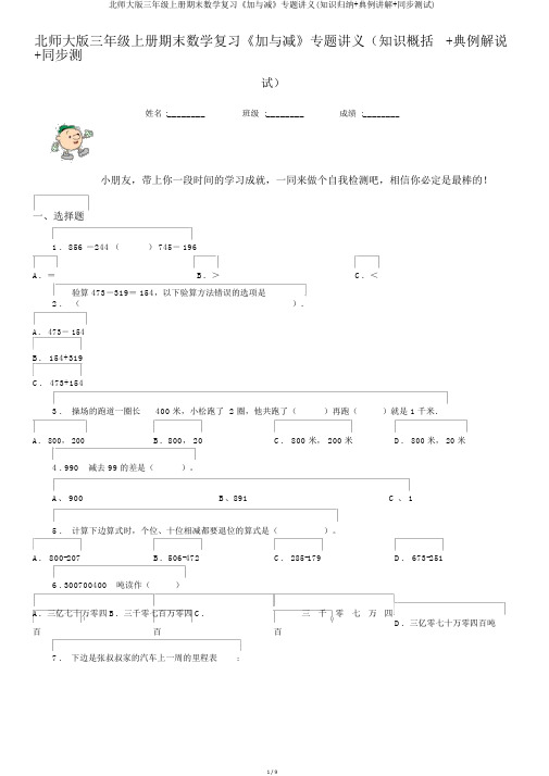 北师大版三年级上册期末数学复习《加与减》专题讲义(知识归纳+典例讲解+同步测试)