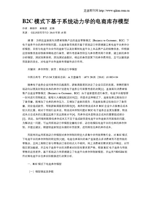 B2C模式下基于系统动力学的电商库存模型