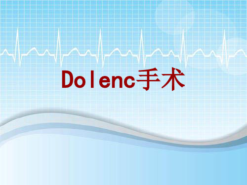 手术讲解模板：Dolenc手术