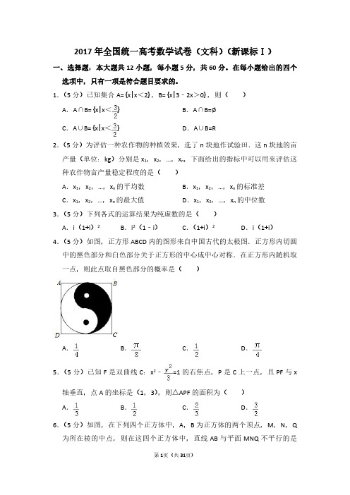 2017年河北省全国统一高考数学试卷(文科)(新课标ⅰ)(含解析版)