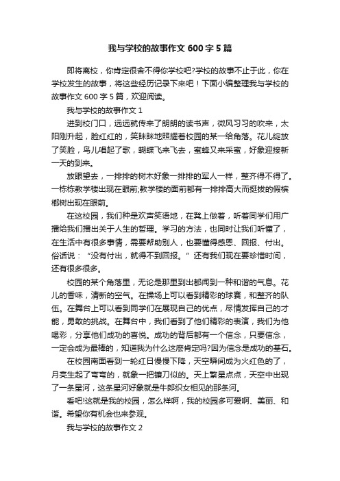 我与学校的故事作文600字5篇