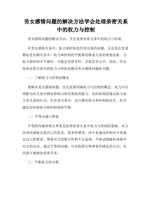 男女感情问题的解决方法学会处理亲密关系中的权力与控制