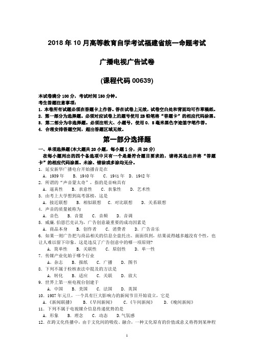 2018年10月福建省自考00639广播电视广告试题及答案含评分标准