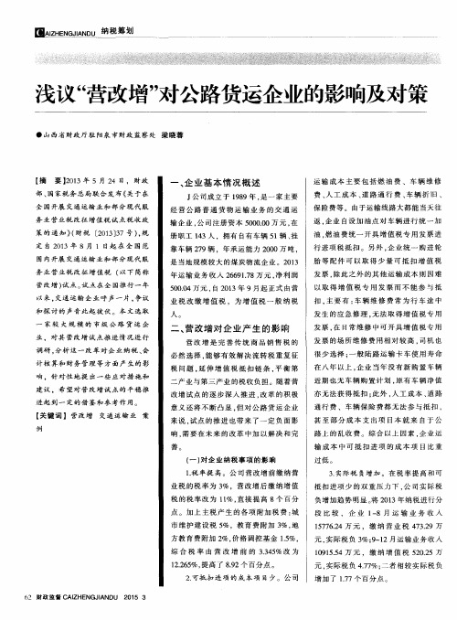 浅议“营改增”对公路货运企业的影响及对策