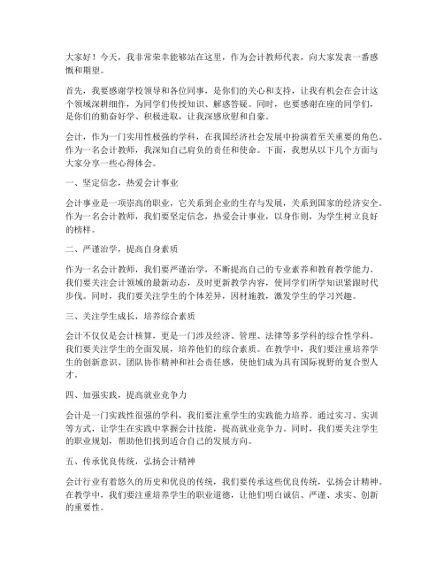 会计教师发言稿