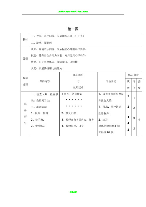 新课标小学体育水平三全册教案