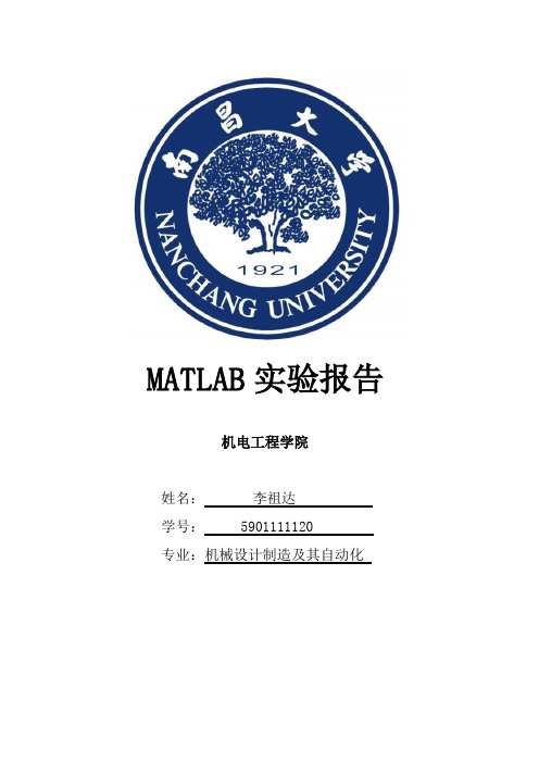 MATLAB实验报告最终定稿