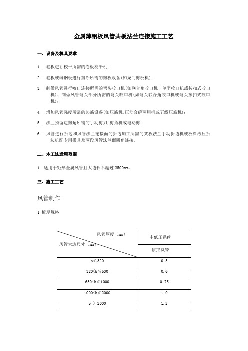 共板法兰风管连接施工工艺