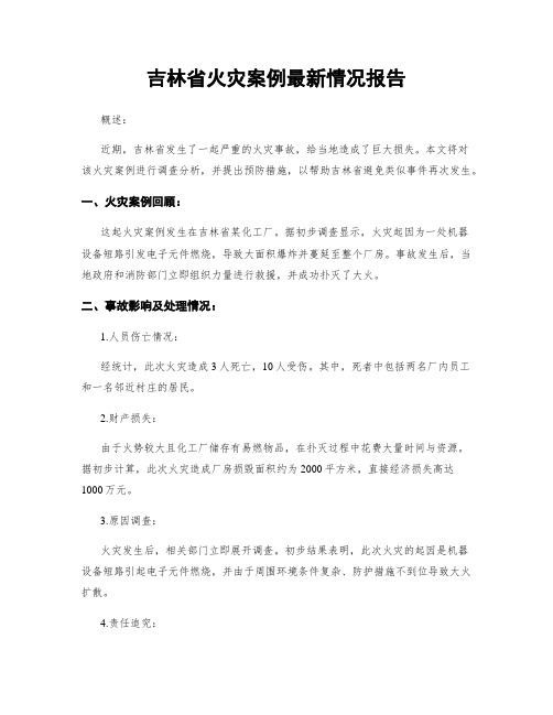 吉林省火灾案例最新情况报告