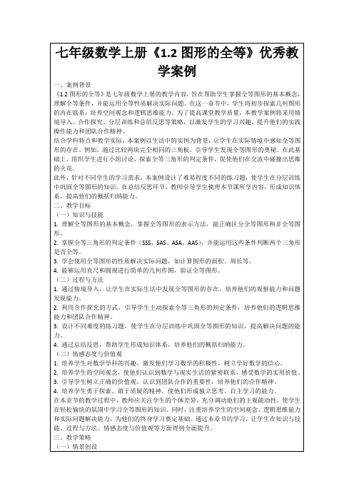 七年级数学上册《1.2图形的全等》优秀教学案例