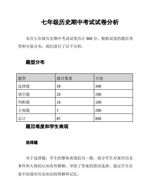 七年级历史期中考试试卷分析