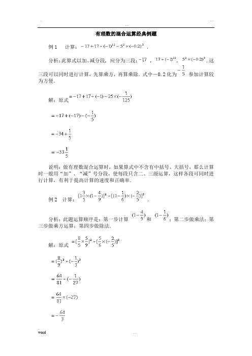 有理数的混合运算经典例题