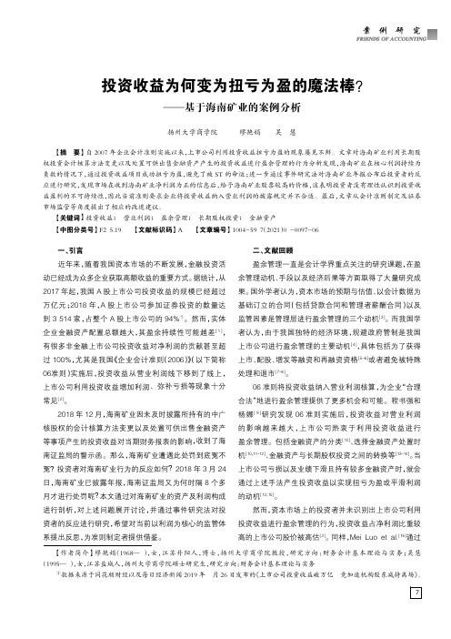 投资收益为何变为扭亏为盈的魔法棒——基于海南矿业的案例分析