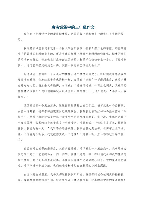 魔法城堡中的三年级作文