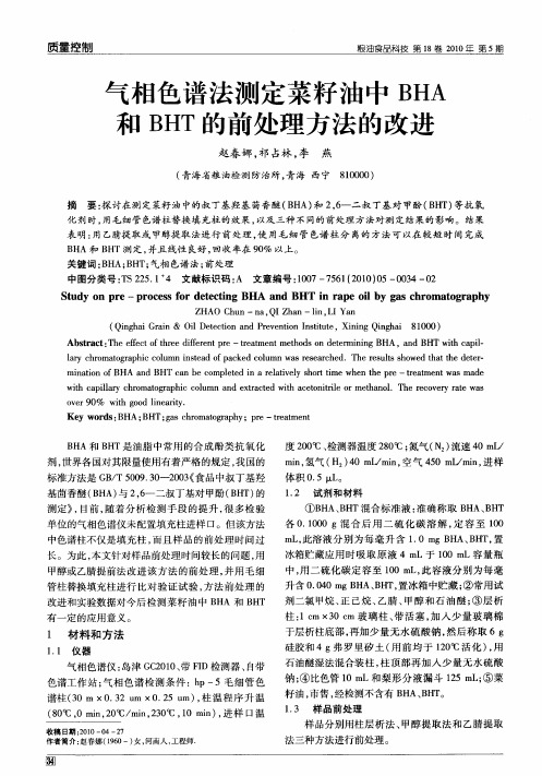 气相色谱法测定菜籽油中BHA和BHT的前处理方法的改进